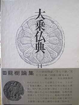 大乗仏典　中国・日本篇  第１４巻 /中央公論新社（単行本） 大乗仏典 中国・日本篇 第14巻 /中央公論新社 (単行本) 中古